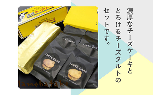 濃厚チーズケーキ＆とろけるチーズタルトセット