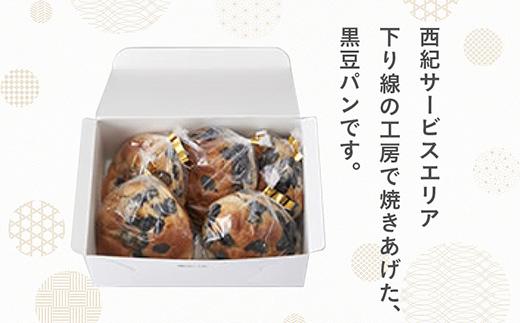 黒豆パン　5個セット