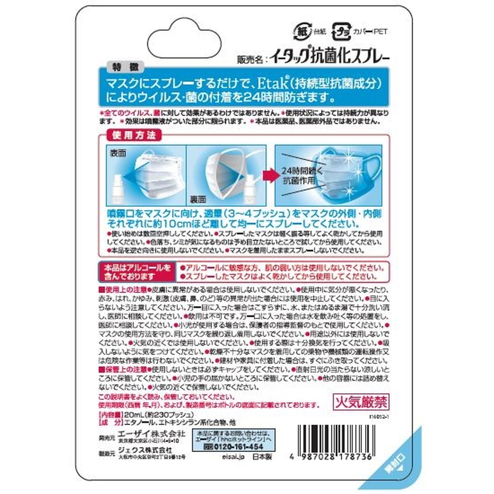 エーザイ　イータック抗菌化スプレー20mlスプレー×6本