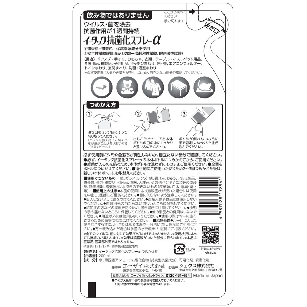 エーザイ　イータック抗菌化スプレーα（ノンアルコールタイプ）250mlスプレーボトル×1本&200ml詰め替え用パウチ×3個