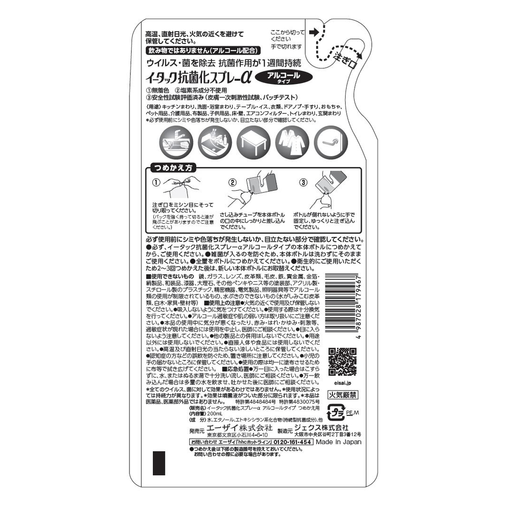 エーザイ　イータック抗菌化スプレーα（アルコールタイプ）250mlスプレーボトル×1本&200ml詰め替え用パウチ×3個