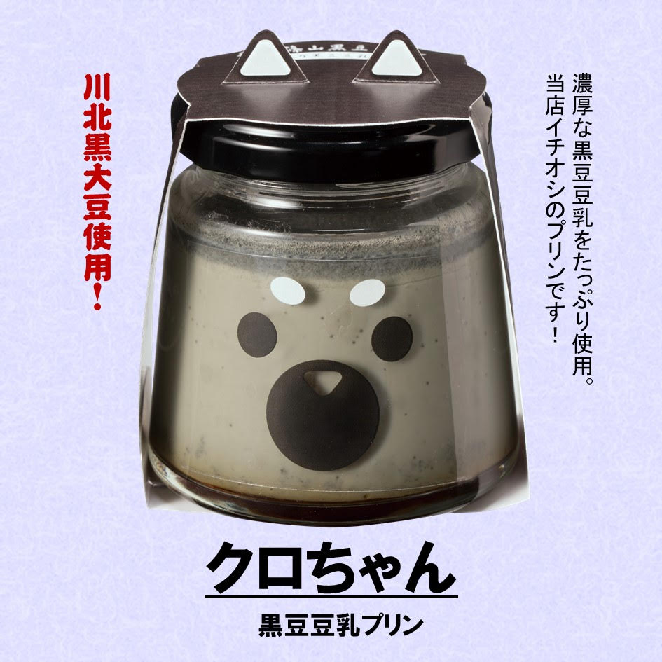 【農家のご当地プリン！】丹波篠山黒豆プリン クロちゃん（黒豆豆乳プリン）12個