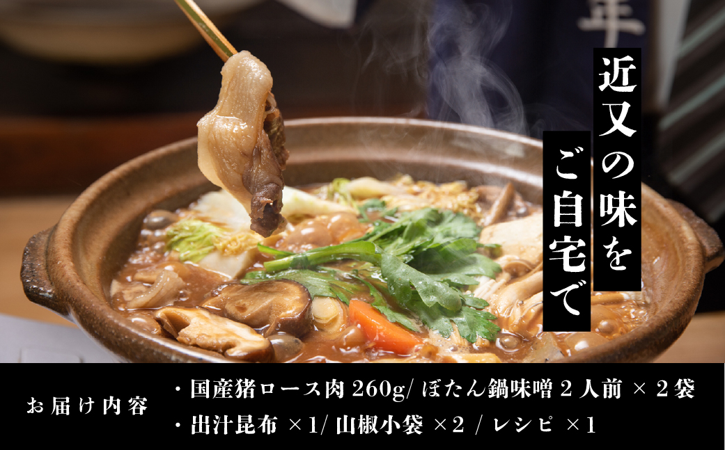 【2025年11月より順次発送】丹波篠山名物”ぼたん鍋”発祥の宿「近又」謹製　ぼたん鍋セット2人前 冬の贅沢、滋味深いぼたん鍋で身も心も温まろう！