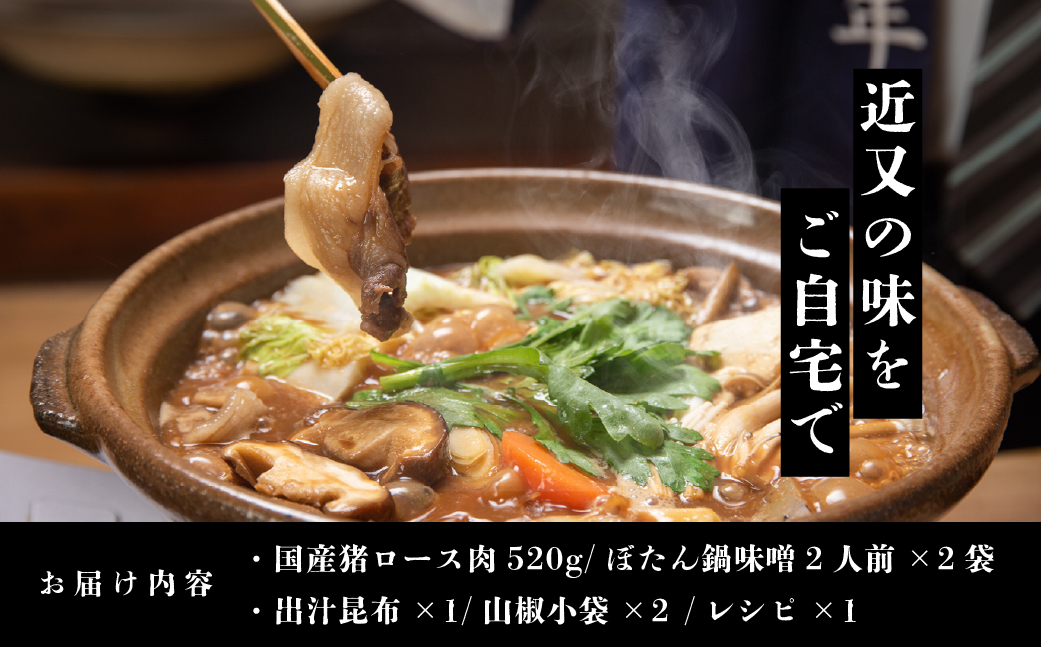 【2025年11月より順次発送】丹波篠山名物”ぼたん鍋”発祥の宿「近又」謹製　ぼたん鍋セット4人前 冬の贅沢、滋味深いぼたん鍋で身も心も温まろう！