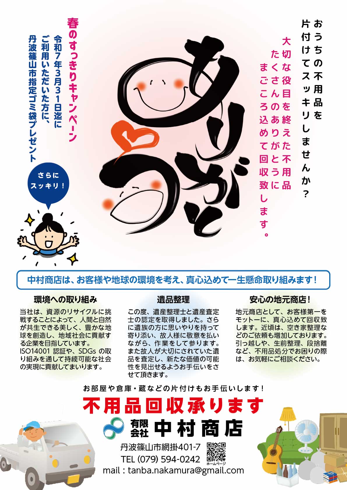 生前整理・遺品整理・家財撤去 サービス！3000円分 丹波篠山市限定 中村商店有限会社 ISO14001認証 SDGs おうちの不用品片付けてスッキリしませんか？