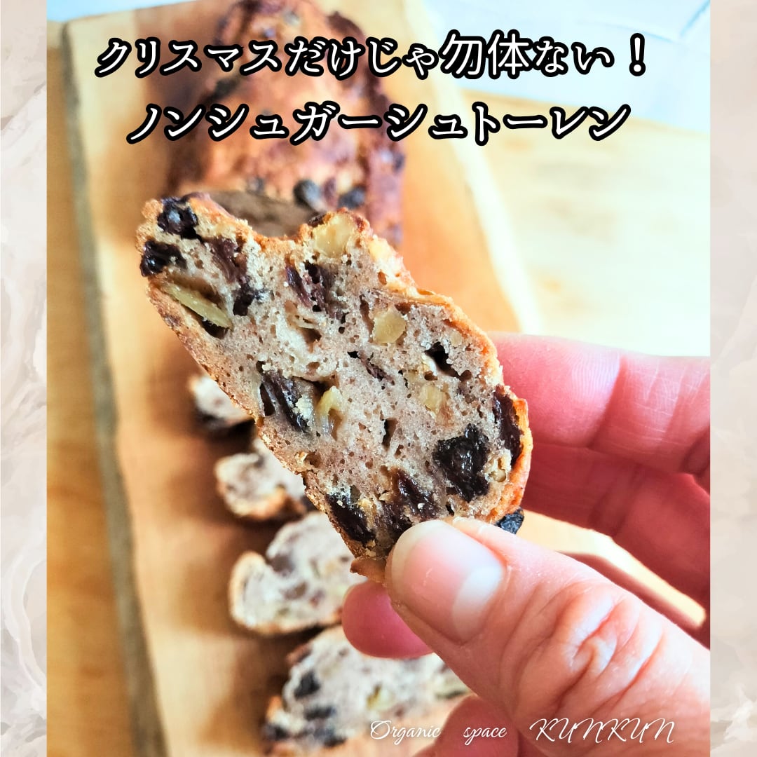 【秋＆冬限定商品】ノンシュガー　特別栽培りんごのヘルシーシュトーレン【卵・乳製品・小麦・砂糖不使用】