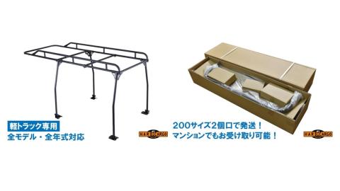 仕事も遊びも本気仕様！！ ハードカーゴ キャリア（軽トラ用）
