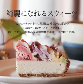 食べて綺麗になれるギルトフリーなスイーツ　Rawフラワーケーキ　15cm | 兵庫県 丹波篠山 お菓子 おかし スイーツ お取り寄せ お土産 洋菓子 食品 食べ物 ギフト プレゼント 贈り物 ヴィーガン ダイエット ヘルシー ベジタリアン 罪悪感ゼロ　母の日　誕生日