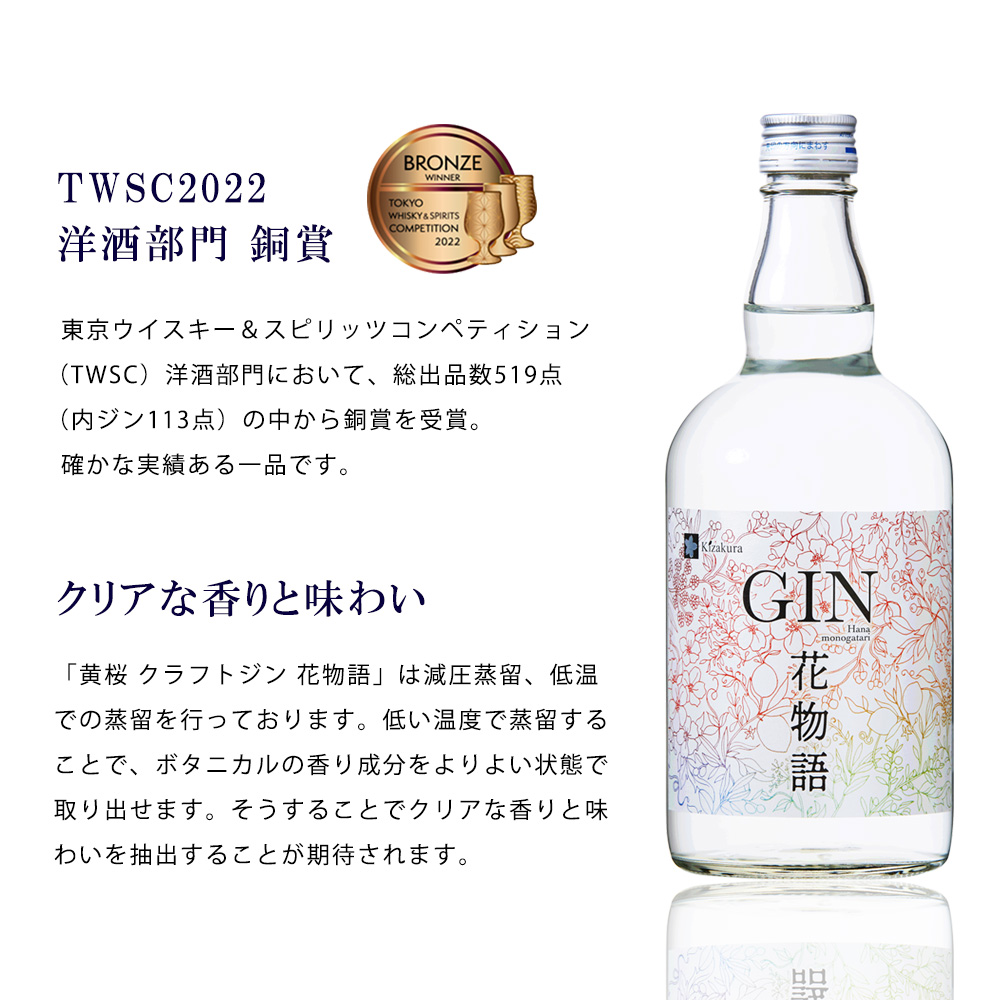黄桜クラフトジン　花物語　７００ｍｌ