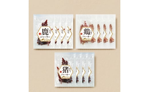 猪鹿鶏 ジャーキーセット
