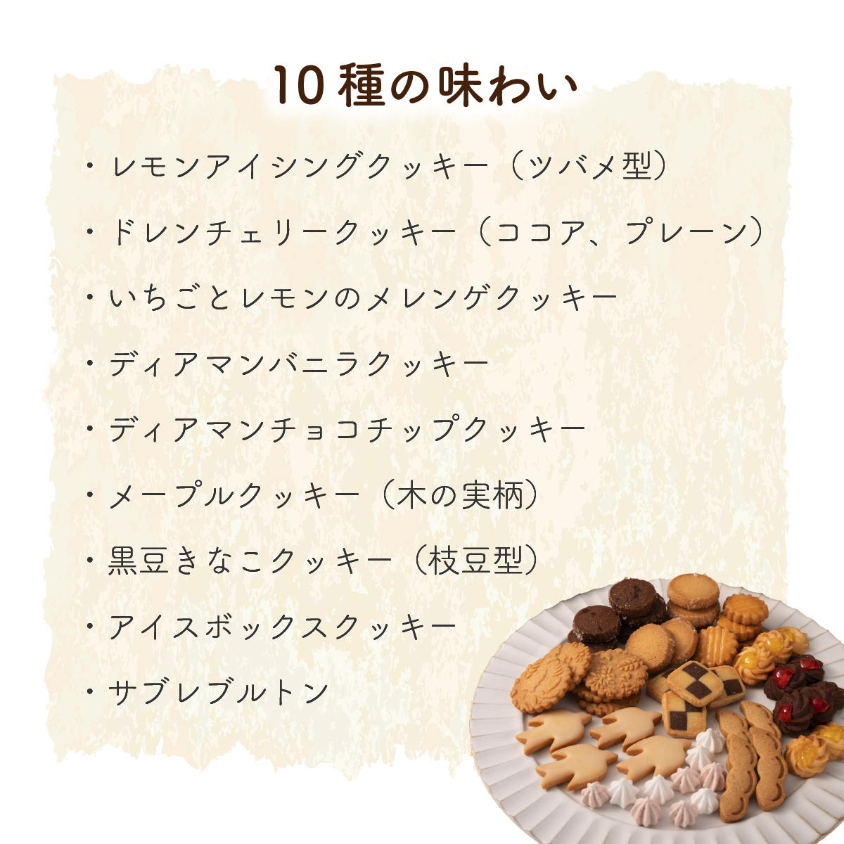 ツバメクッキー缶 10種の味わい