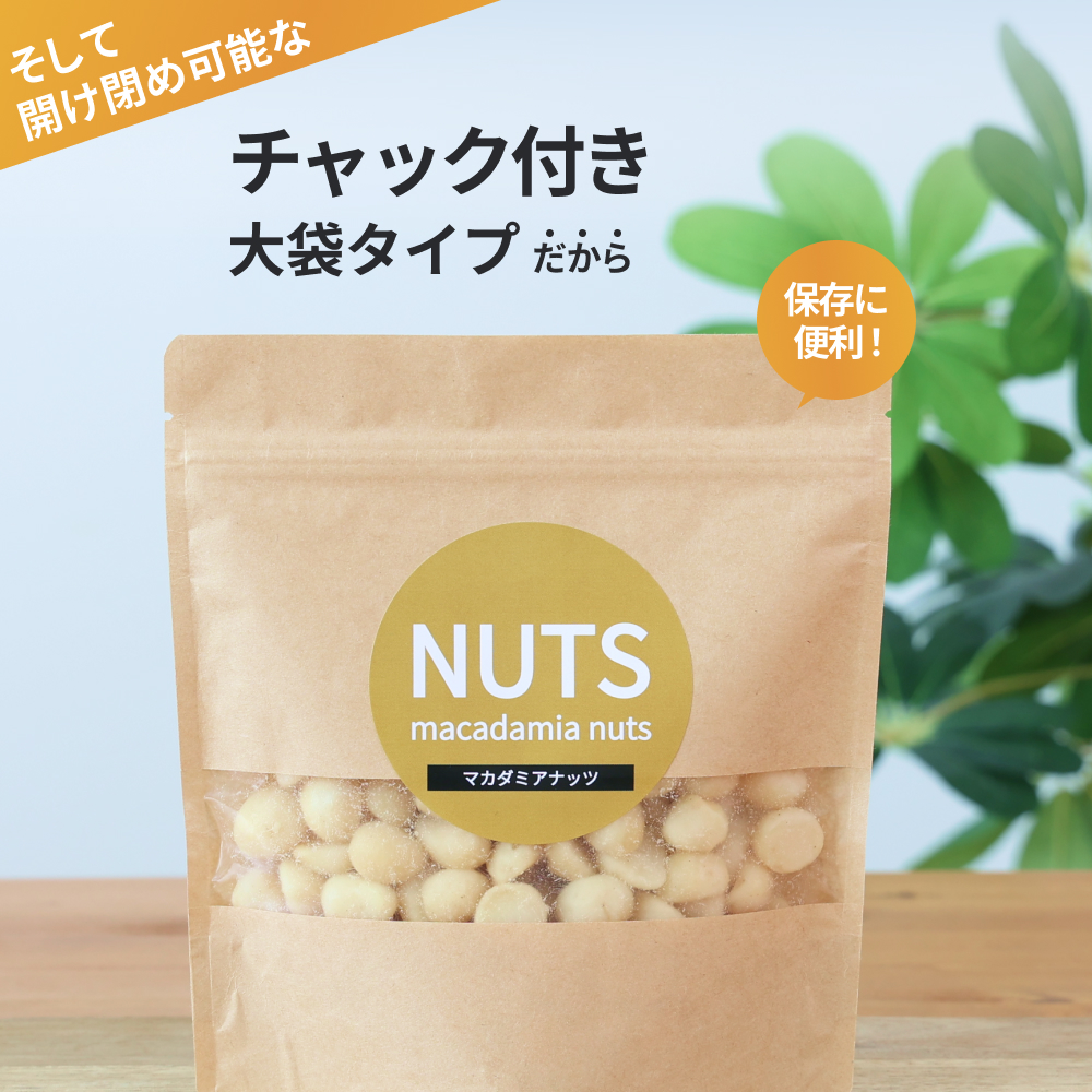 【素焼き・無塩】マカダミアナッツ　200g×5袋　計1kg