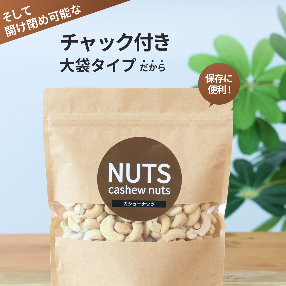 【素焼き・無塩】カシューナッツ　200g×3袋　計600g