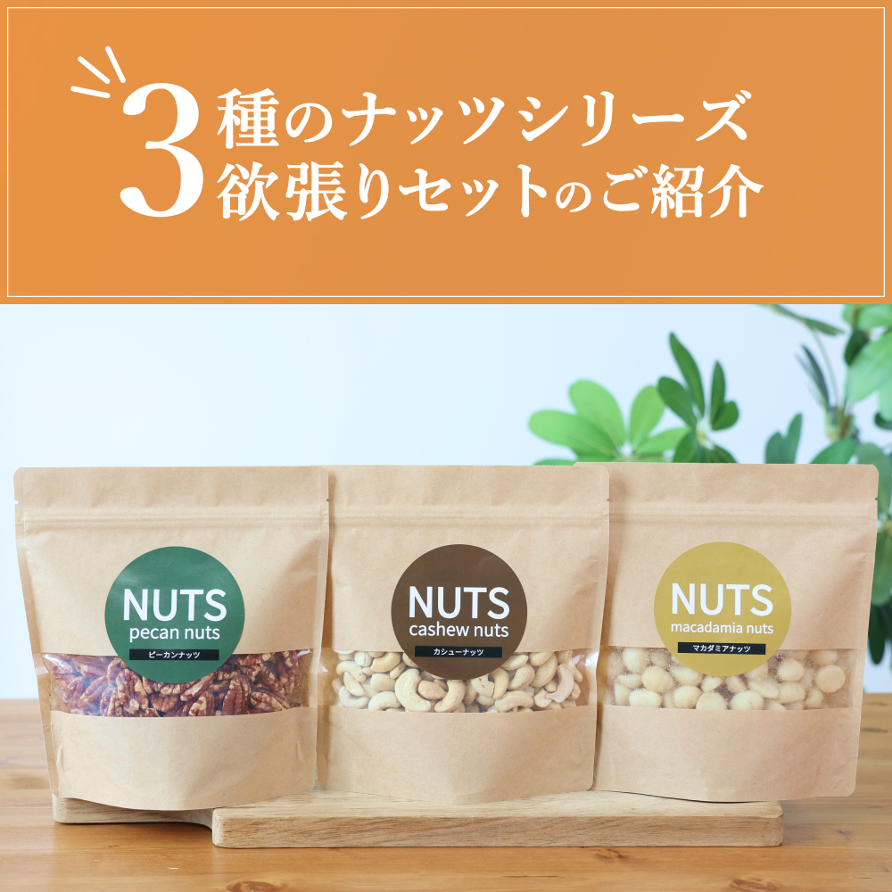 【素焼き・無塩】3種のナッツセット　ピーカンナッツ　200g、マカダミアナッツ　200g、カシューナッツ　200g×各1袋　計600g