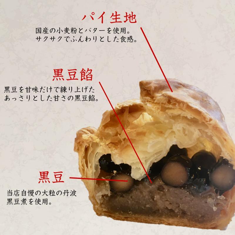 丹波黒豆パイ６個セット