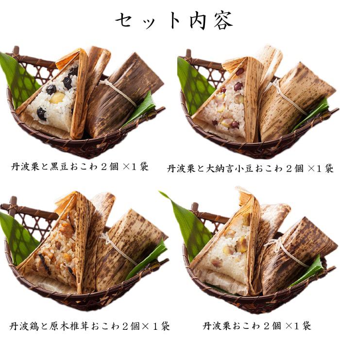 丹波おこわ詰め合せ ８個入り