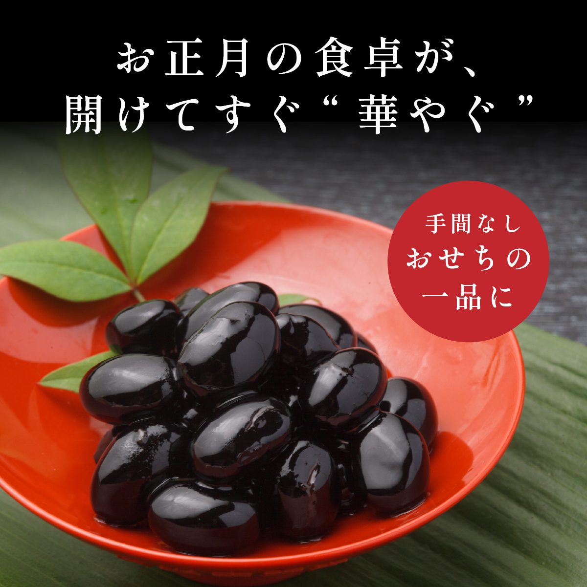 【本場 丹波篠山産 黒豆煮 200g (100g×2瓶) 小分け】 手間いらず 職人の味付け 黒豆 黒大豆 甘さ控えめ おせち お正月 すぐ食べられる 常備菜 スイーツ 【手間いらずで本格派！】老舗の技が光る 本場丹波篠山産黒豆煮。