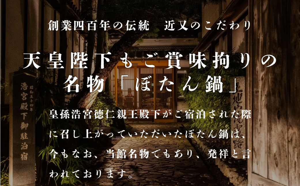 丹波篠山 近又　ご宿泊＆お食事で使えるご利用券　50000円 ぼたん鍋発祥　創業四百余年の老舗料理旅館