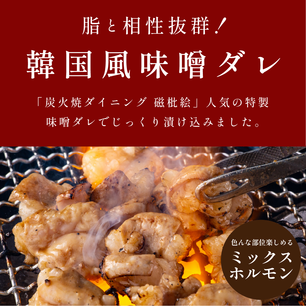 国産黒毛和牛 タレ漬けホルモンミックス　韓国味噌ダレ 250g x 2袋