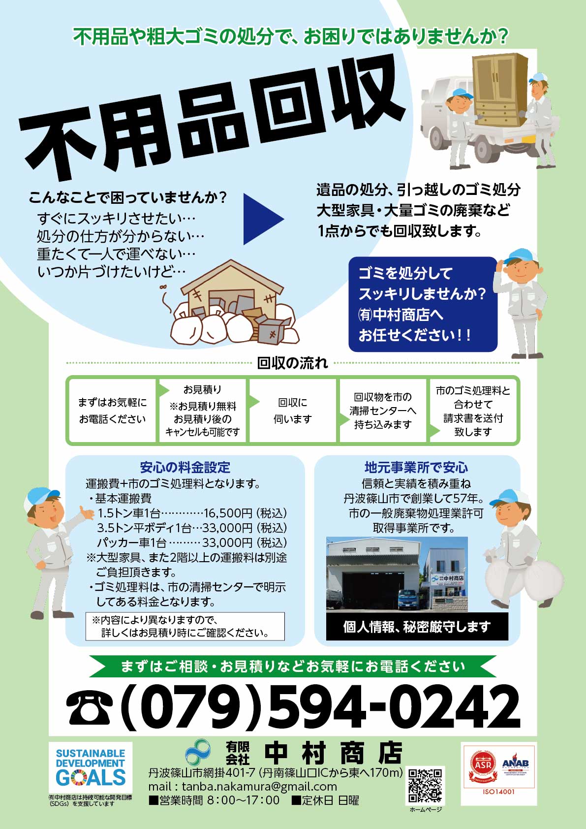 生前整理・遺品整理・家財撤去 サービス！3000円分 丹波篠山市限定 中村商店有限会社 ISO14001認証 SDGs おうちの不用品片付けてスッキリしませんか？