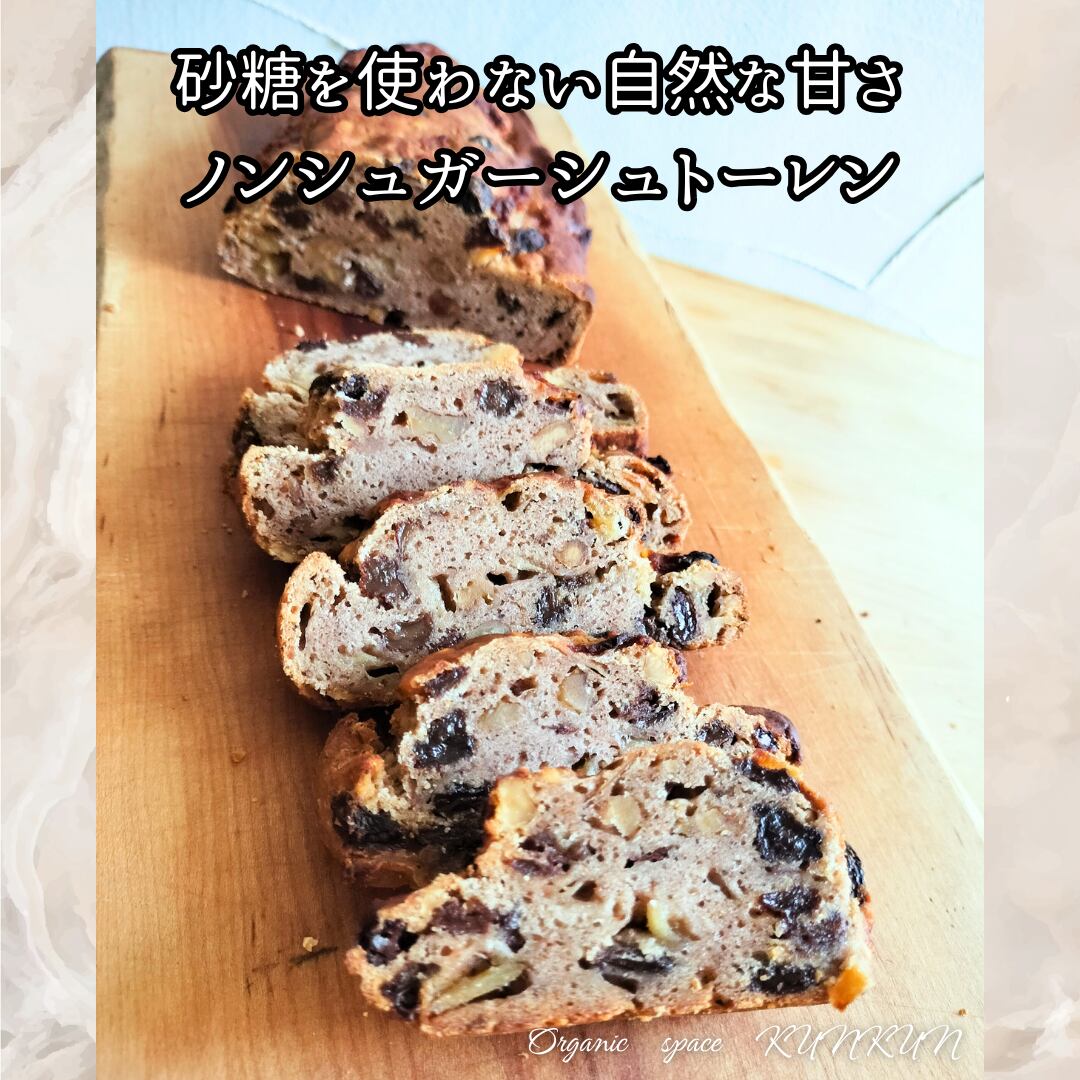 【秋＆冬限定商品】ノンシュガー　特別栽培りんごのヘルシーシュトーレン【卵・乳製品・小麦・砂糖不使用】