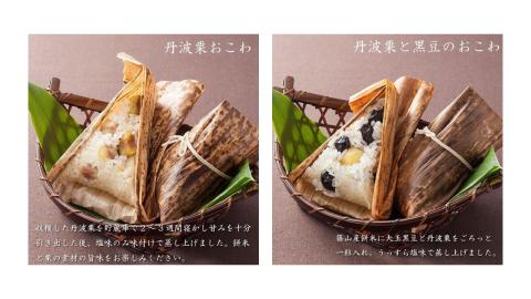 丹波おこわ詰め合せ ８個入り