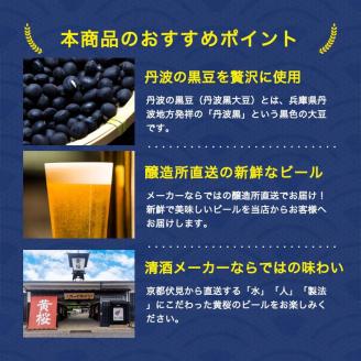 焙煎した黒豆の香ばしいかおり！黄桜 丹波の黒豆（地ビール） 330ml