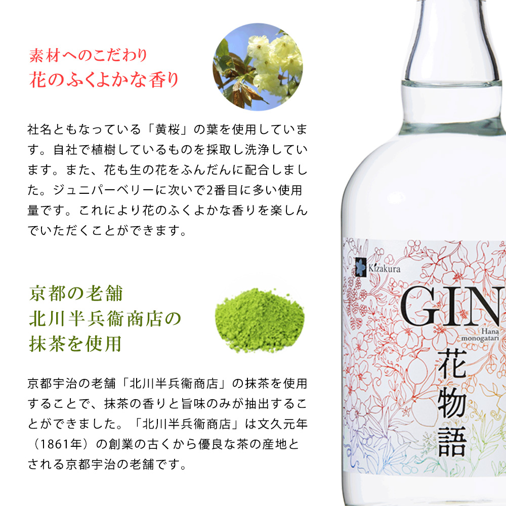 黄桜クラフトジン　花物語　７００ｍｌ