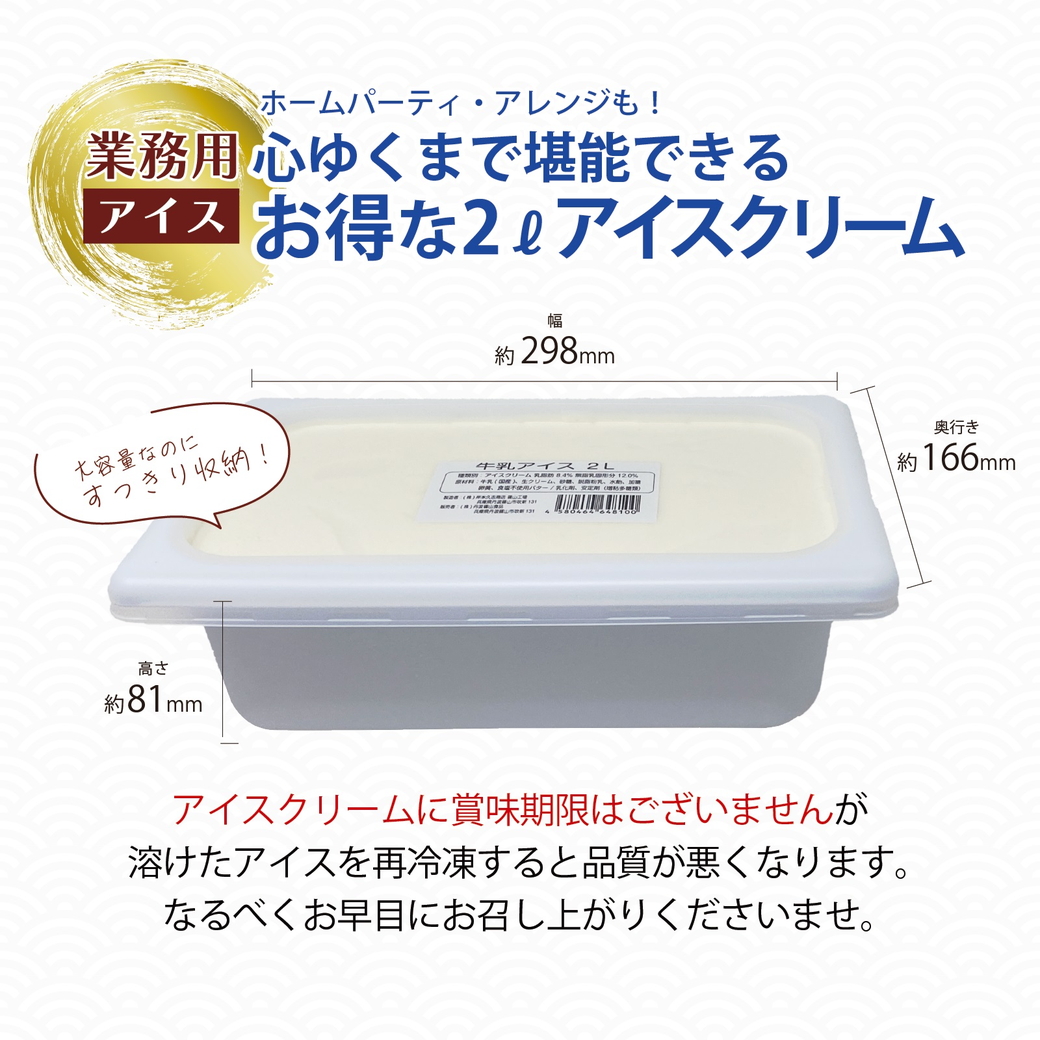 大容量★丹波産牛乳を使用した業務用２Lアイス２種