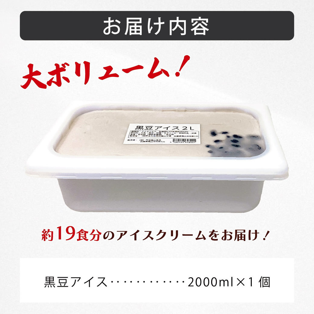 大容量★「丹波篠山産黒大豆」を贅沢に使用した業務用2L黒大豆入り牛乳アイスクリーム