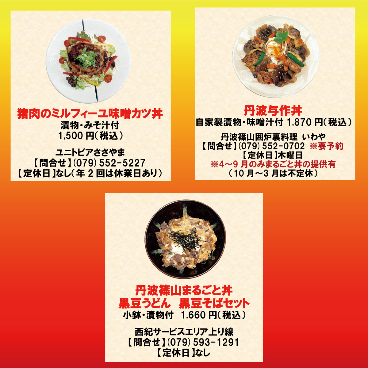 11の店舗が丹波篠山の味を伝えます！「篠山まるごと丼」クーポン