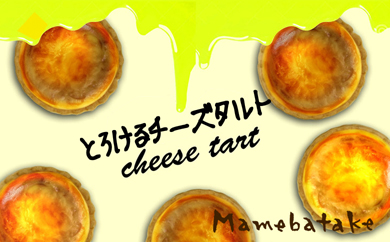 お菓子屋豆畑のとろけるチーズタルト6個入り