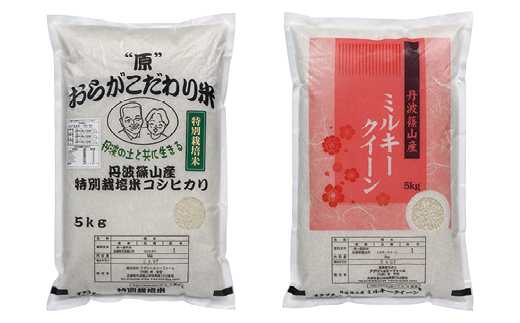 【2025年産】丹波篠山産特別栽培コシヒカリ白米5kg　丹波篠山産特別栽培ミルキークイーン白米5kg 兵庫県 丹波篠山市 白米 100％単一原料米 産地直送米 おいしい お米 精米 ブランド おこめ 健康 送料無料 おすすめ 人気 口コミ