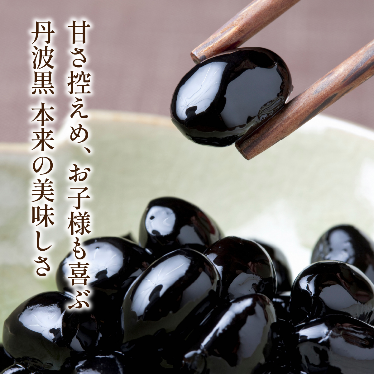 【本場 丹波篠山産 黒豆煮 200g (100g×2瓶) 小分け】 手間いらず 職人の味付け 黒豆 黒大豆 甘さ控えめ おせち お正月 すぐ食べられる 常備菜 スイーツ 【手間いらずで本格派！】老舗の技が光る 本場丹波篠山産黒豆煮。