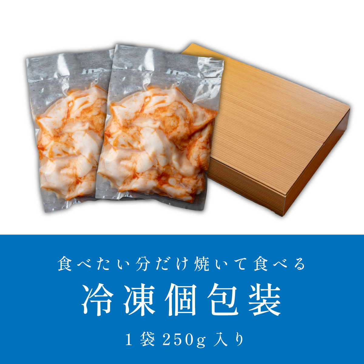 小腸セット　特製自家製しょうゆダレ漬け 250gx2袋 500g