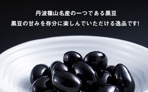 大粒丹波黒の黒豆煮　１３０ｇ×5箱