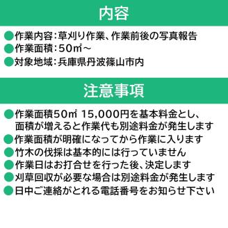 草刈り代行作業（351平方メートル～400平方メートル）