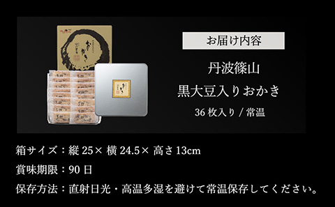 【丹波篠山の幸の味】パリッと香ばしい黒豆入りおかき TO-Ｄ