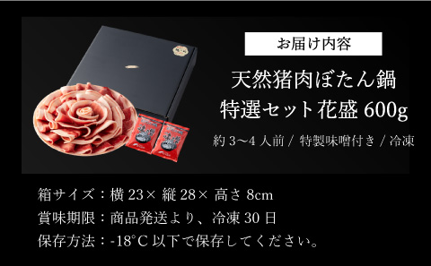 ぼたん鍋特選花盛セット600ｇ