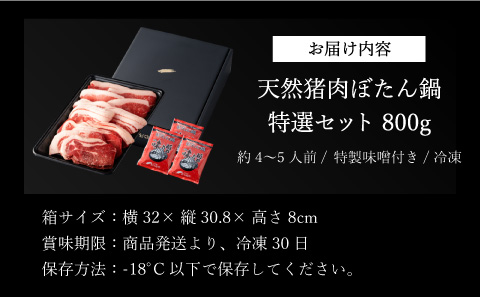 ぼたん鍋特選セット(冷凍)　800ｇ