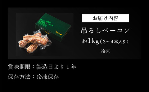 篠山ハム　吊るしベーコン　約1kg