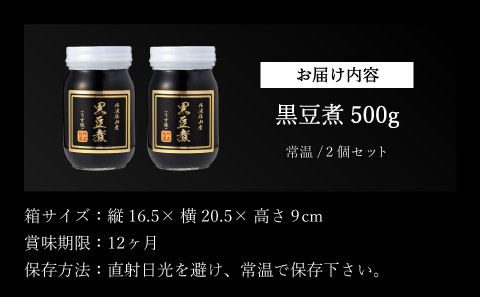 丹波の恵み～御進物に！！～阪本屋のギフト～【黒豆煮詰合せ2本】（黒豆煮500ｇ×2）