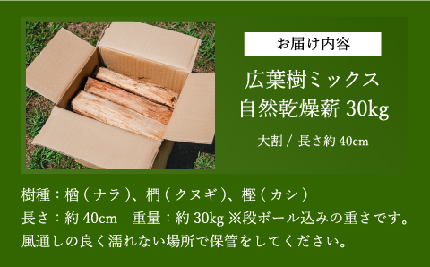 薪　30kg 40cm　クヌギ・ナラ・カシ　高級広葉樹3種のミックス (大割～小割)