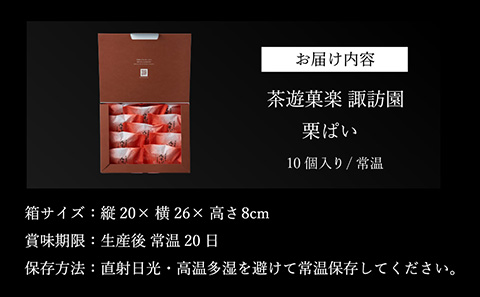 栗ぱい　10個入