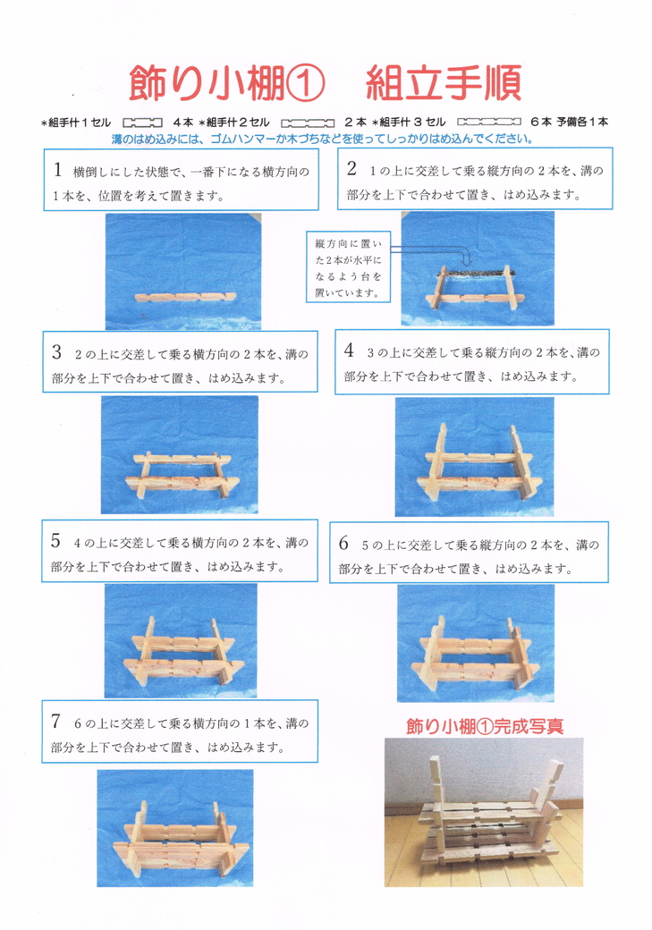 組手什 組立キット 飾り小棚　１番