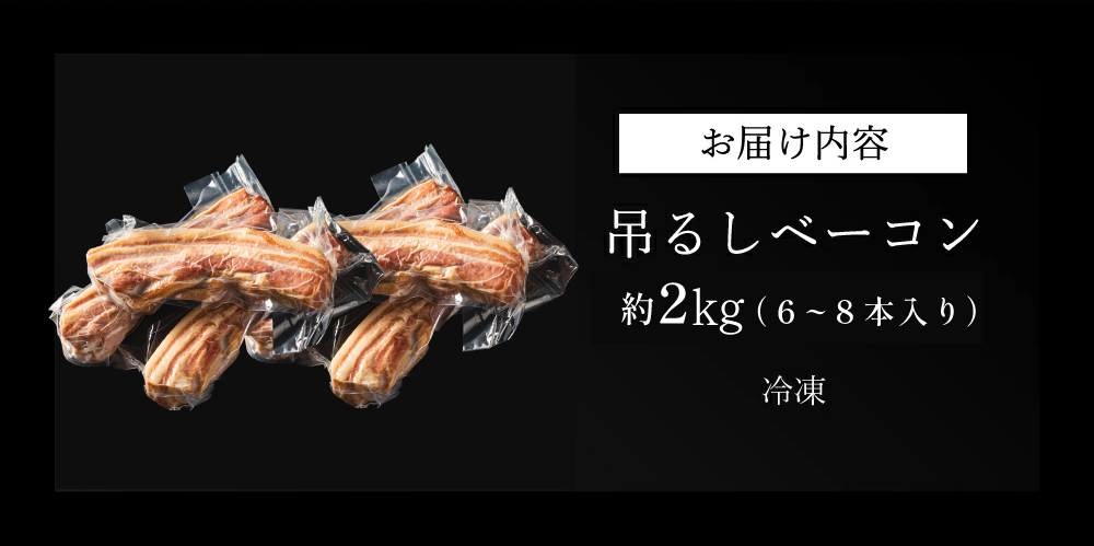 篠山ハム　吊るしベーコン　約2kg