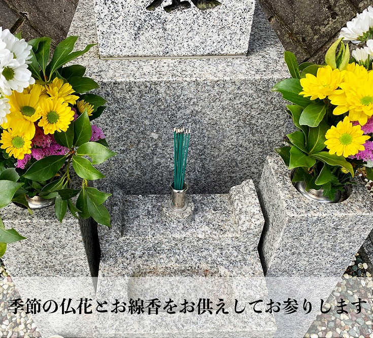丹波篠山　ふるさとのお墓のお手入れ・お墓参り代行（年4回）