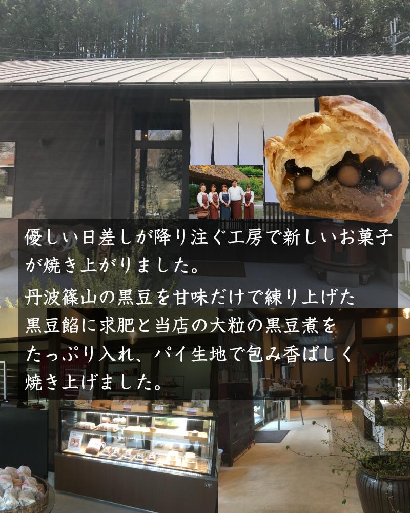 丹波黒豆パイ６個セット