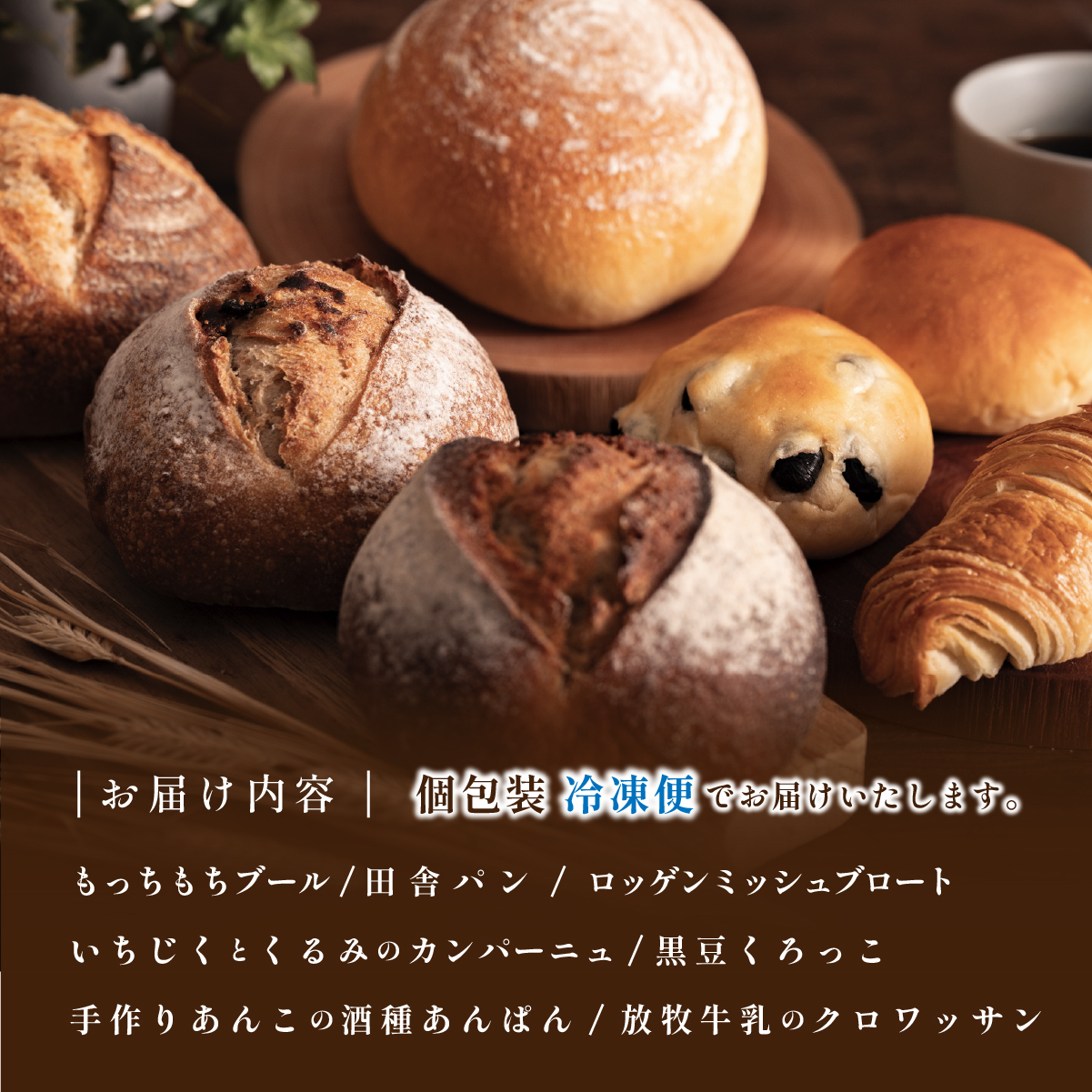 自家製天然酵母 7種入り パン セット