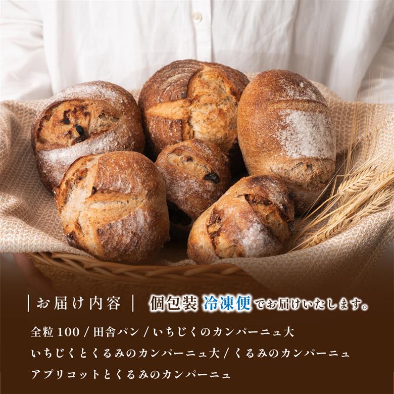 全粒粉パン ６種入り セット